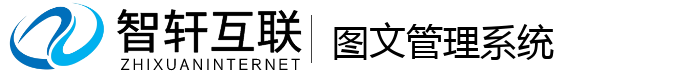 图文管理系统